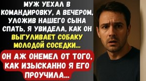 Муж уехал в командировку, а вечером, уложив нашего сына спать, я увидела, как он выгуливает собаку..