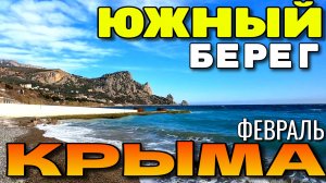 КРЫМ. ЮЖНЫЙ БЕРЕГ. ПОСЁЛКИ КАЦИВЕЛИ, ПОНИЗОВКА, ГАСПРА. ПЛЯЖИ. ФЕВРАЛЬ 2026 #крым