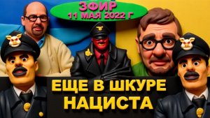 ПЕРЕВОЗБУЖДЕННЫЙ МОСИЙ. -СУДИТЬ ПУТИНА.ДОЙТИ ДО УРАЛА.РАЗВАЛИТЬ РОССИЮ.РЕПАРАЦИИ🔴ЭФИР 11 МАЯ 2022г