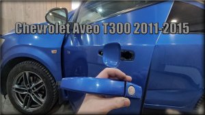 Как снять дверную ручку передних дверей Chevrolet Aveo Т300 2011-2015 год