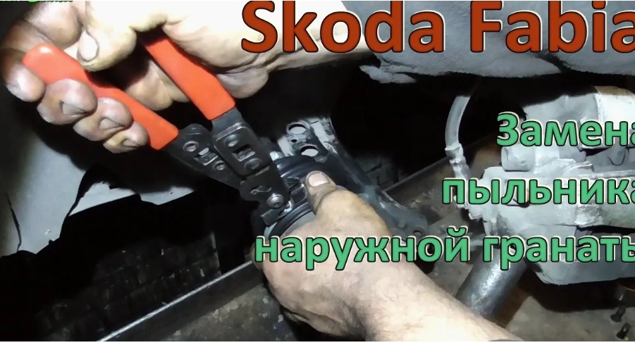 Замена пыльника наружной гранаты Skoda Fabia