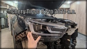 Как снять передние фары Chery Tiggo 8 Pro 2021-н.в.
