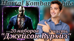 Качаем Джейсона! Открытие набора "Джейсон Вурхиз" в игре Мортал Комбат мобайл (Mortal Kombat mobile)