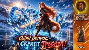 АЛИСА / СЛОМАЮ ЛЮБОЙ СКРИПТ / ТЕЛЕФОННОЕ МОШЕННИЧЕСТВО