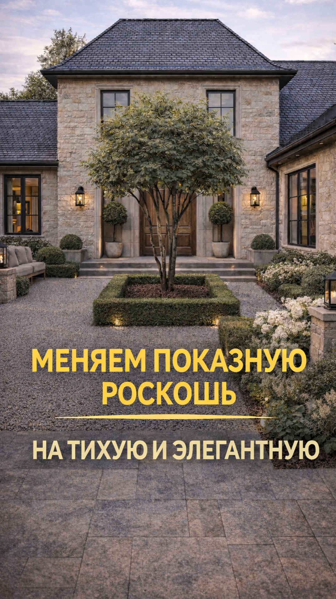 Как создать дорогой сад без излишней вычурности