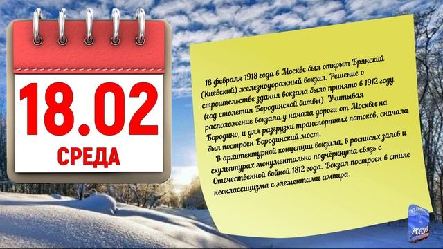 Отрывной календарь 18.02.26.