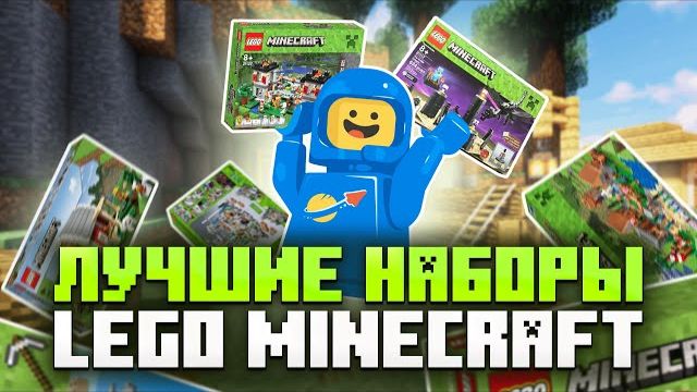 Лучшие наборы LEGO Minecraft! [Рари Брик] смотреть онлайн