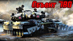 Объект 780. ТТ 10 уровня СССР за Конструкторское Бюро. Мир Танков.