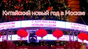 Китайский новый год в Москве