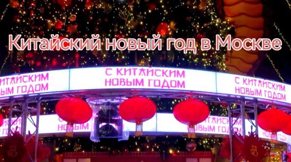 Китайский новый год в Москве
