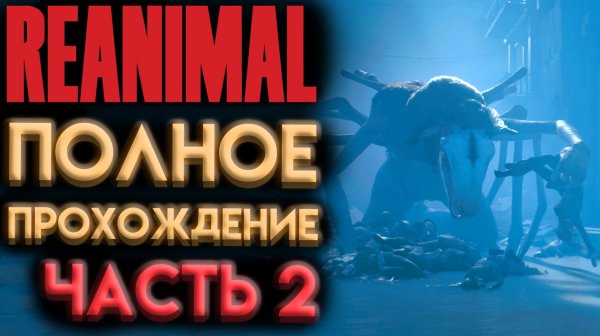 REANIMAL БЫСТРОЕ ПРОХОЖДЕНИЕ ВЕСЬ СЮЖЕТ ЧАСТЬ 2 ФИНАЛ (РЕАНИМАЛ ИГРА 2026)