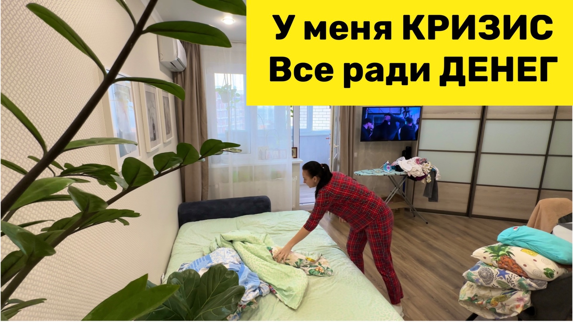 У меня КРИЗИС / Все ради ДЕНЕГ / Все не по плану смотреть онлайн