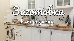 🍚🥩 Идеи вкусных и быстрых заготовок в морозилку 🥮