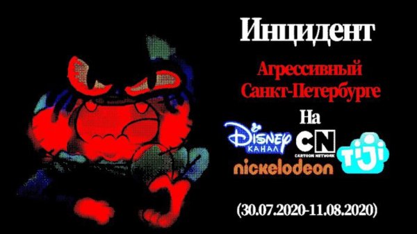 Инцидент "Агрессивный Санкт-Петербурге" На Зарубежный Детские ТВ-Каналы (30.07.2020-11.08.2020)