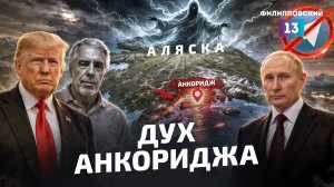 "Дух Анкориджа" выветривается. Почему Россия не может договориться с США и зачем замедлять Telegram?