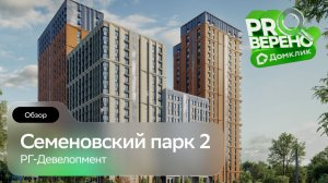 Семеновский парк 2: Проверено с Домклик