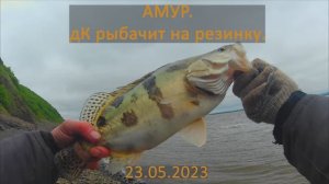 Летняя рыбалка на Амуре. дК рыбачит на резинку. 23 мая 2023.