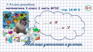 Стр. 16 № 5 математика 3 класс 2 часть ФГОС таблица умножения и деления на 3, на 4 гдз