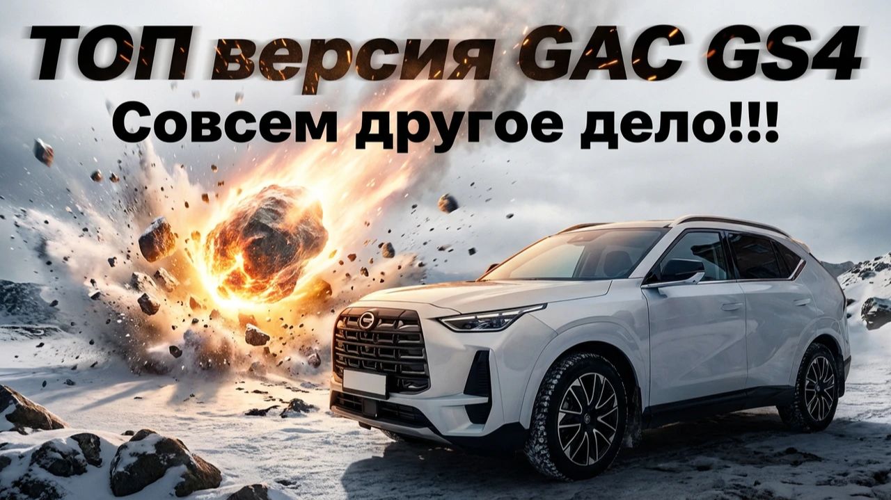 ЭТО СОВСЕМ ДРУГОЙ АВТОМОБИЛЬ: GAC GS4 в ТОП'овой комплектации смотреть онлайн