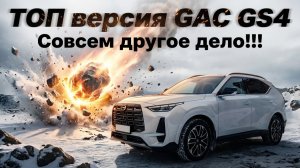 ЭТО СОВСЕМ ДРУГОЙ АВТОМОБИЛЬ: GAC GS4 в ТОП'овой комплектации