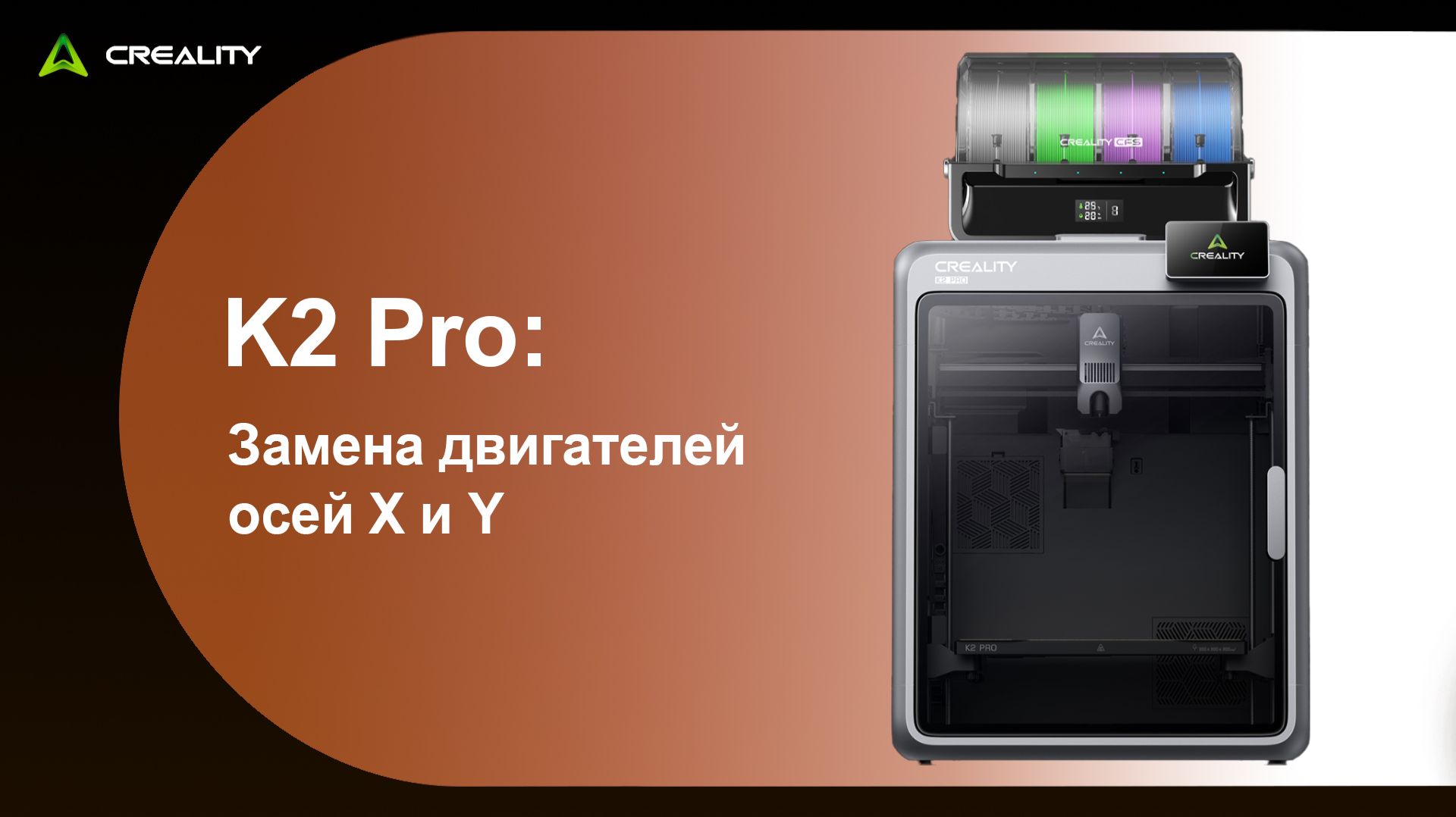 K2 Pro: Замена двигателей осей X и Y