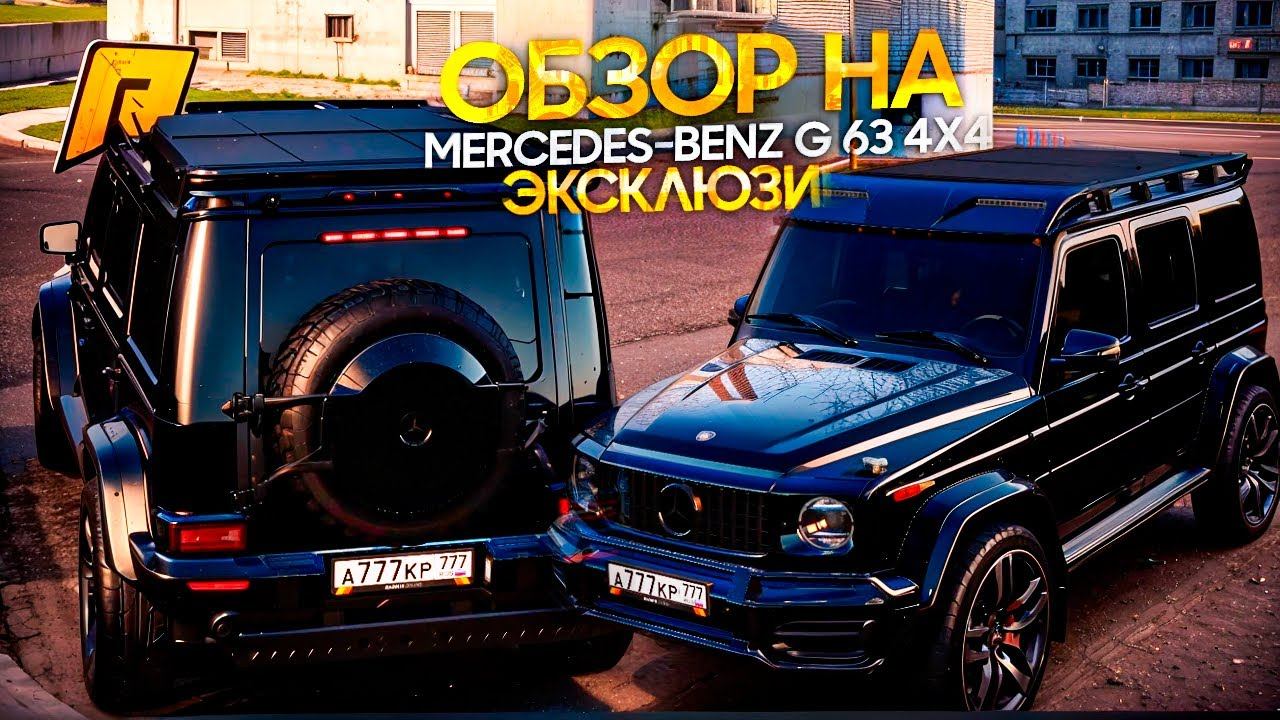 ОБЗОР НА САМЫЙ ЭКСКЛЮЗИВНЫЙ MERCEDES-BENZ G63 AMG 4X4! САМЫЙ РЕДКИЙ АВТО! RADMIR RP|HASSLE ONLINE