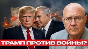 Война с Ираном; Как Израиль влияет на политику США