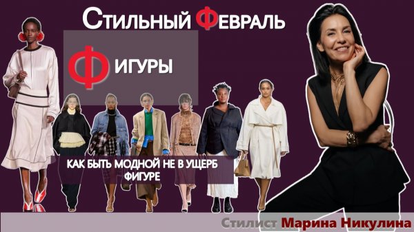 Как знание своих пропорций поможет быть актуальной и красивой при любых переменах в моде.12+