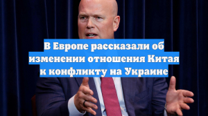 В Европе рассказали об изменении отношения Китая к конфликту на Украине