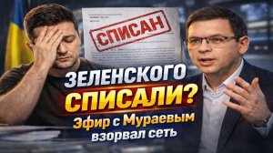 ЗЕЛЕНСКОГО СПИСАЛИ? Эфир с Мураевым взорвал сеть #Мураев
