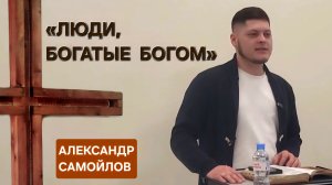 «Люди, богатые Богом» (Александр Самойлов)
