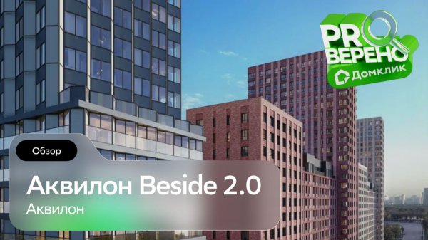 Аквилон Beside 2.0: Проверено с Домклик
