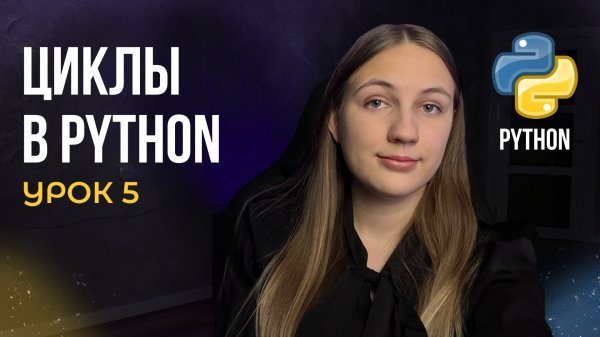 Циклы (for и while) в Python | Урок №5