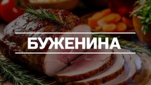 Буженина.