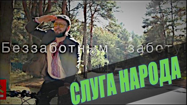 TARIK aka Тарик НЕЗАЛЕЖКО - СЛУГА НАРОДА