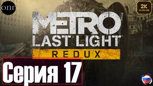 Metro Last Light Redux - Серия 17 - Путь вдвоем -