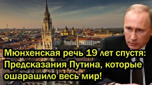 Мюнхенская речь 19 лет спустя; Предсказания Путина, которые ошарашило весь мир!