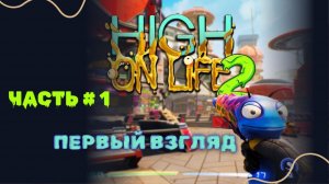 HIGH OF LIFE 2 #1 | ПЕРВЫЙ ВЗГЛЯД