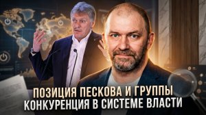 Александр Казаков | Позиция Пескова и группы. Конкуренция в системе власти