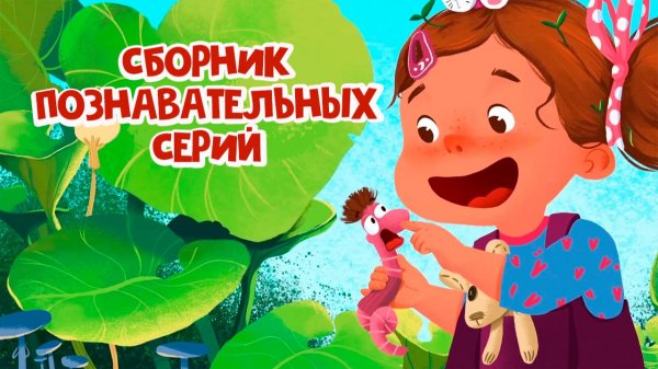 19 ПОЛЕЗНЫХ МУЛЬТИКОВ для ДЕТЕЙ от 3 ЛЕТ! Мультфильмы для детей 2026