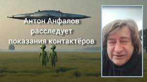 Хочу оспорить Антона Анфалова исследователя Уфолога.