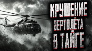 Крушение вертолета в тайге. Страшные истории на ночь. Мистика. Страшилки на ночь.