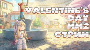 ❤️MM2 VALENTINE'S DAY ОБНОВЛЕНИЕ в MURDER MYSTERY 2 СТРИМ Роблокс