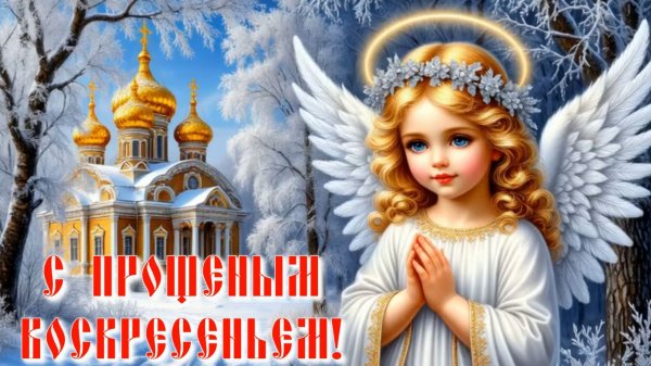 С Прощеным воскресеньем! Душевная поздравительная видео открытка.