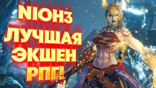 Nioh 3 обзор после 100%!
