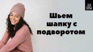Как сшить шапку из трикотажа