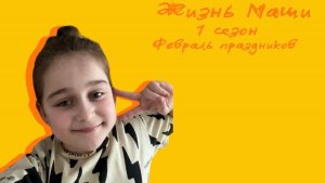 Жизнь Маши 1 сезон 1 серия