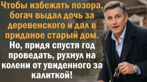 Чтобы избежать позора, богач выдал дочь за деревенского и дал в приданое старый дом. Но, придя...