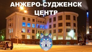Анжеро-Судженск. Прогулка по Центру города в 2021 году (1 и 2 ЧАСТИ)