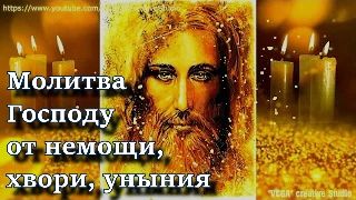 Молитва Господу от немощи, хвори, уныния. Когда пал духом послушай эту молитву, беда пройдет мимо